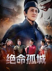 绝命孤城-预告片