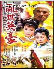 乱世英豪