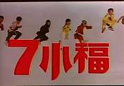 七小福