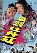 血溅牡丹红
