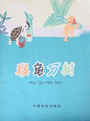 猴龟分树