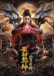 武动乾坤：九重符塔