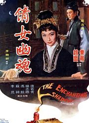 倩女幽魂（1960）