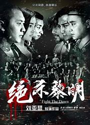 绝杀黎明