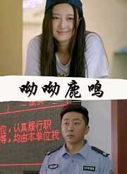 呦呦鹿鸣