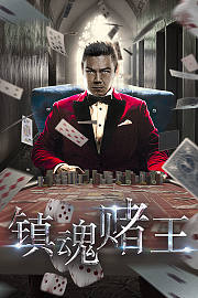 镇魂赌王