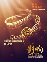 《影响：改革开放四十年的中国电影》研讨会