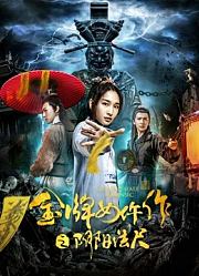 金牌女仵作之阴阳法尺