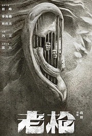 老枪