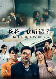 爸爸我听话了
