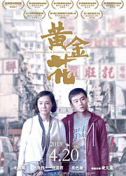黄金花（2018）