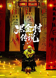 黑金村传说