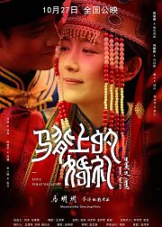 马背上的婚礼