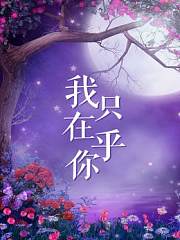 我只在乎你