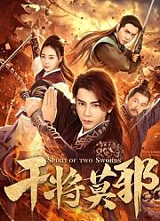 大家好，我是汪东城，我正式入驻随刻发起《干将莫邪》剪辑大赛！