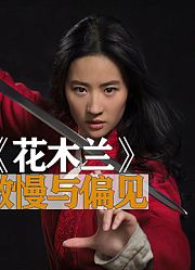 迪士尼的《花木兰》背后，是美国一百多年的傲慢与偏见