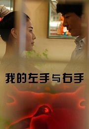 我的左手与右手