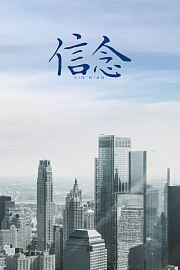 信念