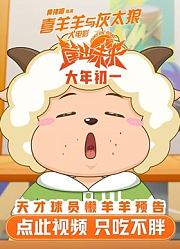 喜羊羊大电影新预告天才球员懒羊羊反差萌超可爱