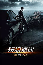 玩命速递：重启之战