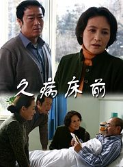 久病床前