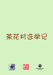 茶花村选举记