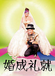 婚成礼就