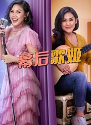 幕后歌姬