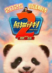 熊猫计划之部落奇遇记