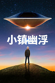 小镇幽浮
