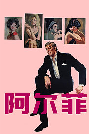 阿尔菲