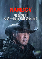 电影拉片第一滴血5最后的血非正片
