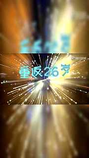 电影重返20岁精彩合集