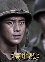 韩国士兵眼中的志愿军到底有多恐怖！