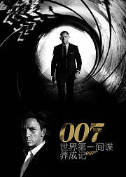 007简史世界第一间谍养成记