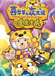 喜羊羊与灰太狼之虎虎生威