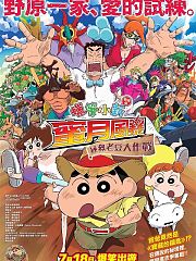 蜡笔小新：新婚旅行飓风之遗失的野原广志