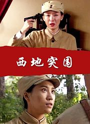 西地突围