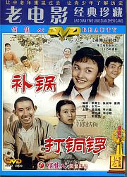 打铜锣之补锅