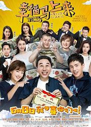 《幸福马上来》首映发布