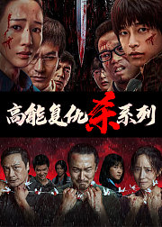 高能复仇必看“杀”系列