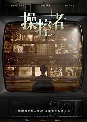 幕后玩家