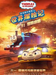 托马斯大电影之世界探险记