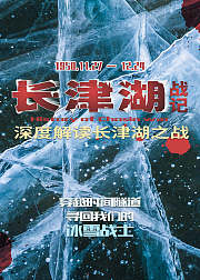长津湖战记（纪录片）