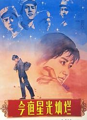 今夜星光灿烂（1980）