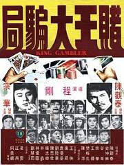 赌王大骗局