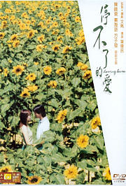 停不了的爱（2002）