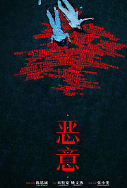 恶意