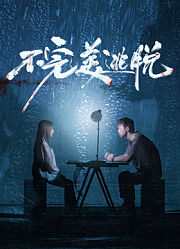 不完美逃脱