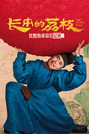 《长安的荔枝》优酷独家幕后记录